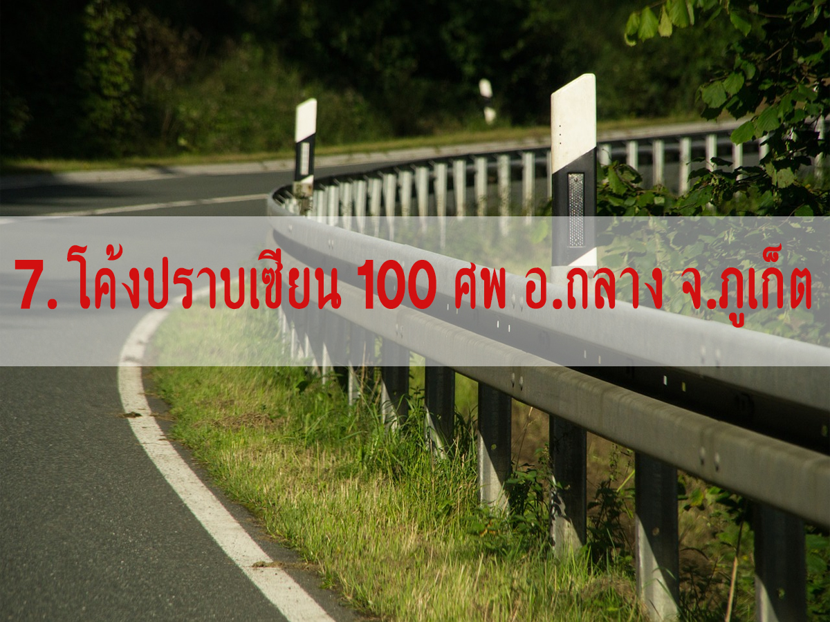 โค้งอันตราย